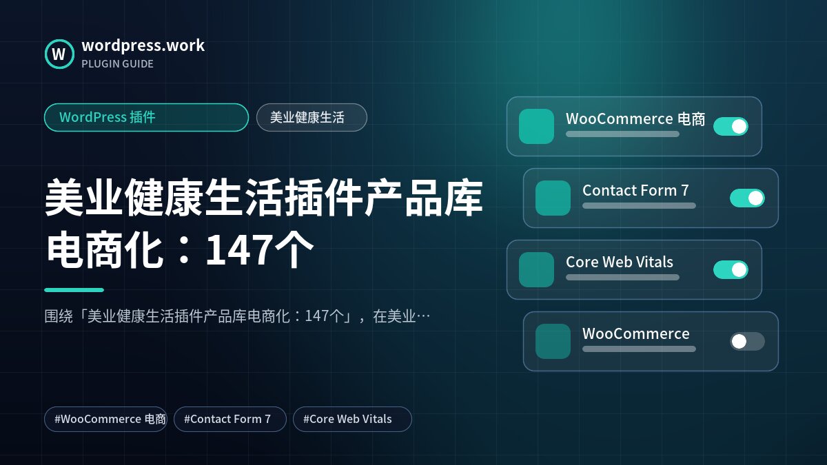 美业健康生活插件产品库电商化:147个|WordPress 插件|美业健康生活