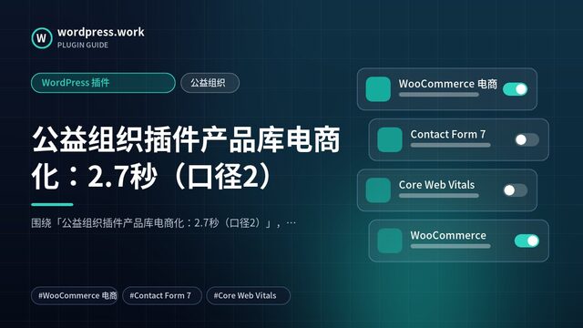 公益组织插件产品库电商化:2.7秒(口径2)|WordPress 插件|公益组织