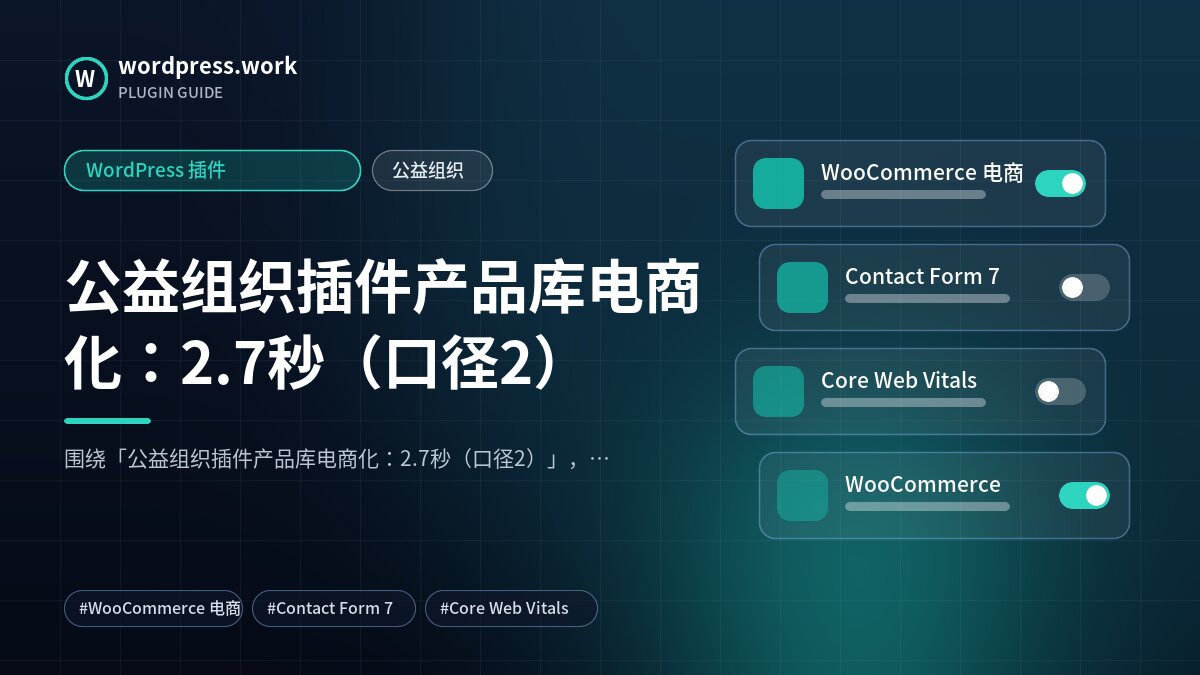 公益组织插件产品库电商化:2.7秒(口径2)|WordPress 插件|公益组织