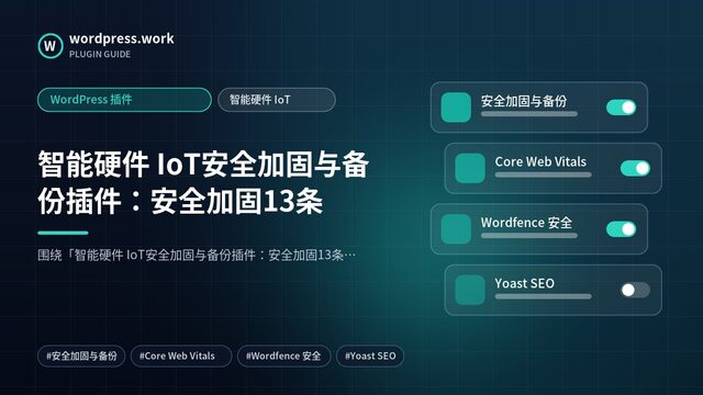 智能硬件 IoT安全加固与备份插件:安全加固13条|WordPress 插件|智能硬件 IoT