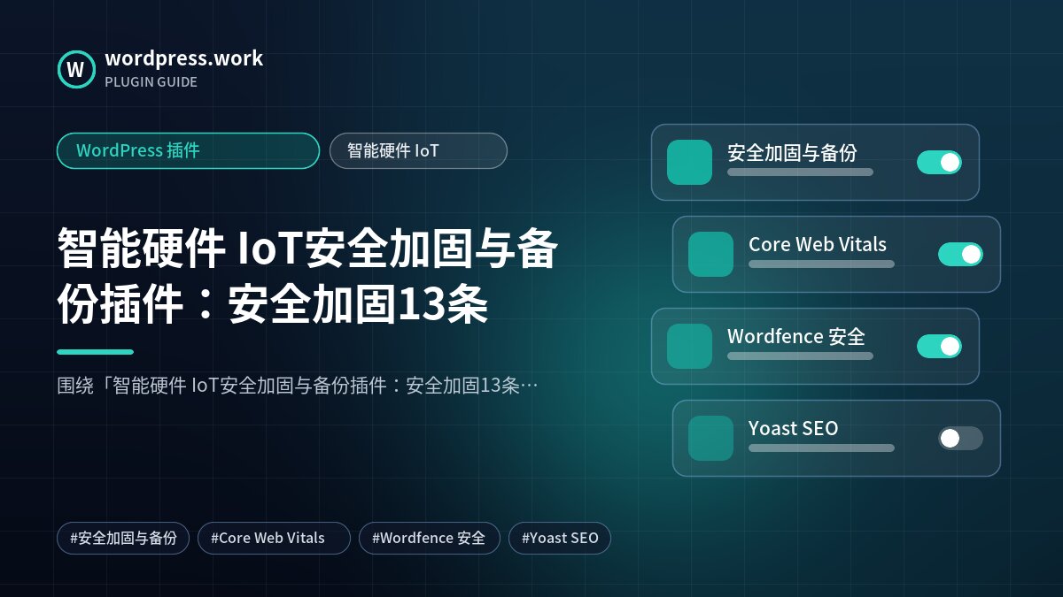 智能硬件 IoT安全加固与备份插件：安全加固13条｜WordPress 插件｜智能硬件 IoT