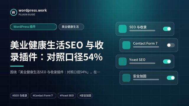 美业健康生活SEO 与收录插件：对照口径54%｜WordPress 插件｜美业健康生活