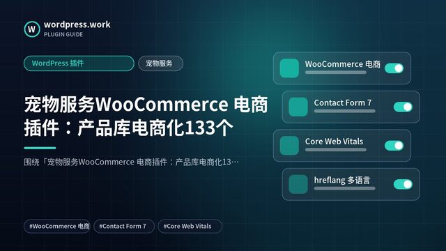 宠物服务WooCommerce 电商插件:产品库电商化133个|WordPress 插件|宠物服务