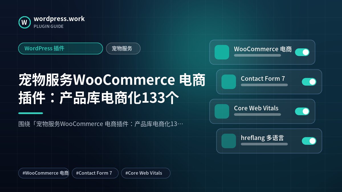 宠物服务WooCommerce 电商插件：产品库电商化133个｜WordPress 插件｜宠物服务