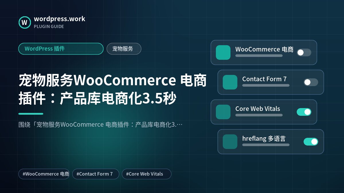 宠物服务WooCommerce 电商插件:产品库电商化3.5秒|WordPress 插件|宠物服务