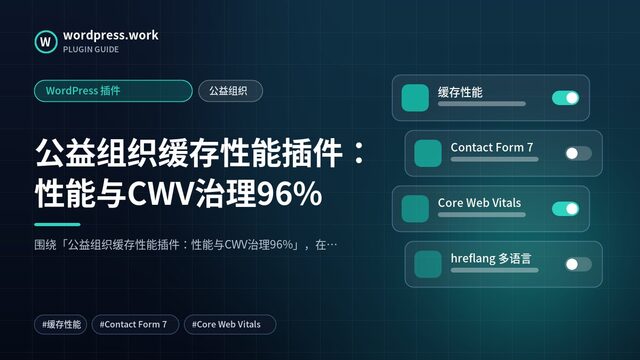 公益组织缓存性能插件:性能与CWV治理96%|WordPress 插件|公益组织