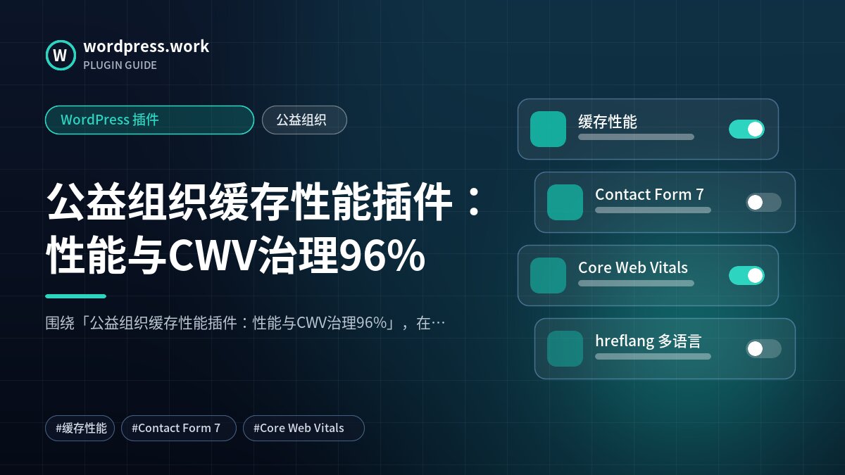 公益组织缓存性能插件:性能与CWV治理96%|WordPress 插件|公益组织