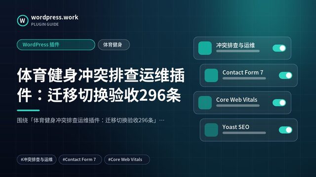 体育健身冲突排查运维插件：迁移切换验收296条｜WordPress 插件｜体育健身