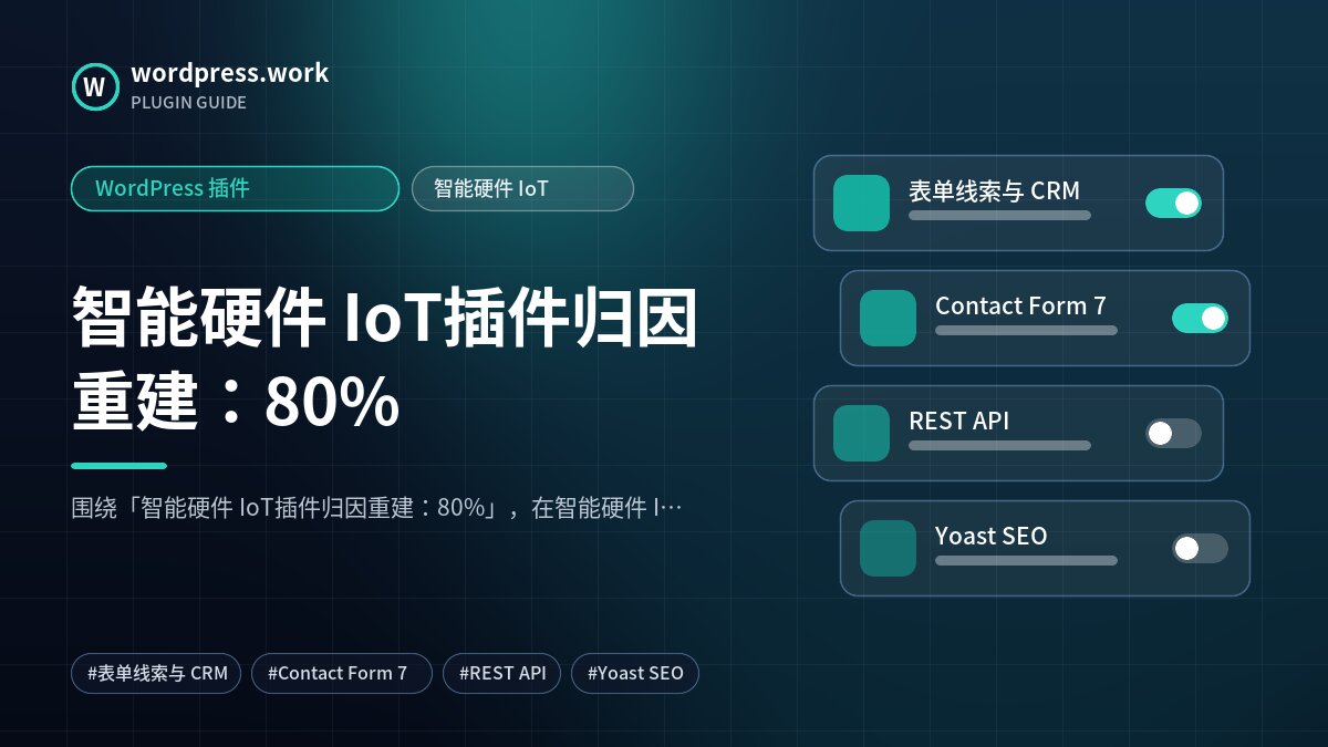 智能硬件 IoT插件归因重建：80%｜WordPress 插件｜智能硬件 IoT