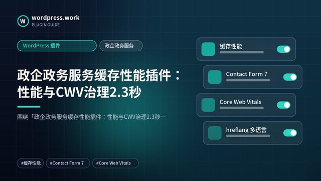 政企政务服务缓存性能插件:性能与CWV治理2.3秒|WordPress 插件|政企政务服务