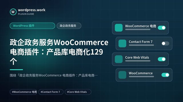 政企政务服务WooCommerce 电商插件:产品库电商化129个|WordPress 插件|政企政务服务