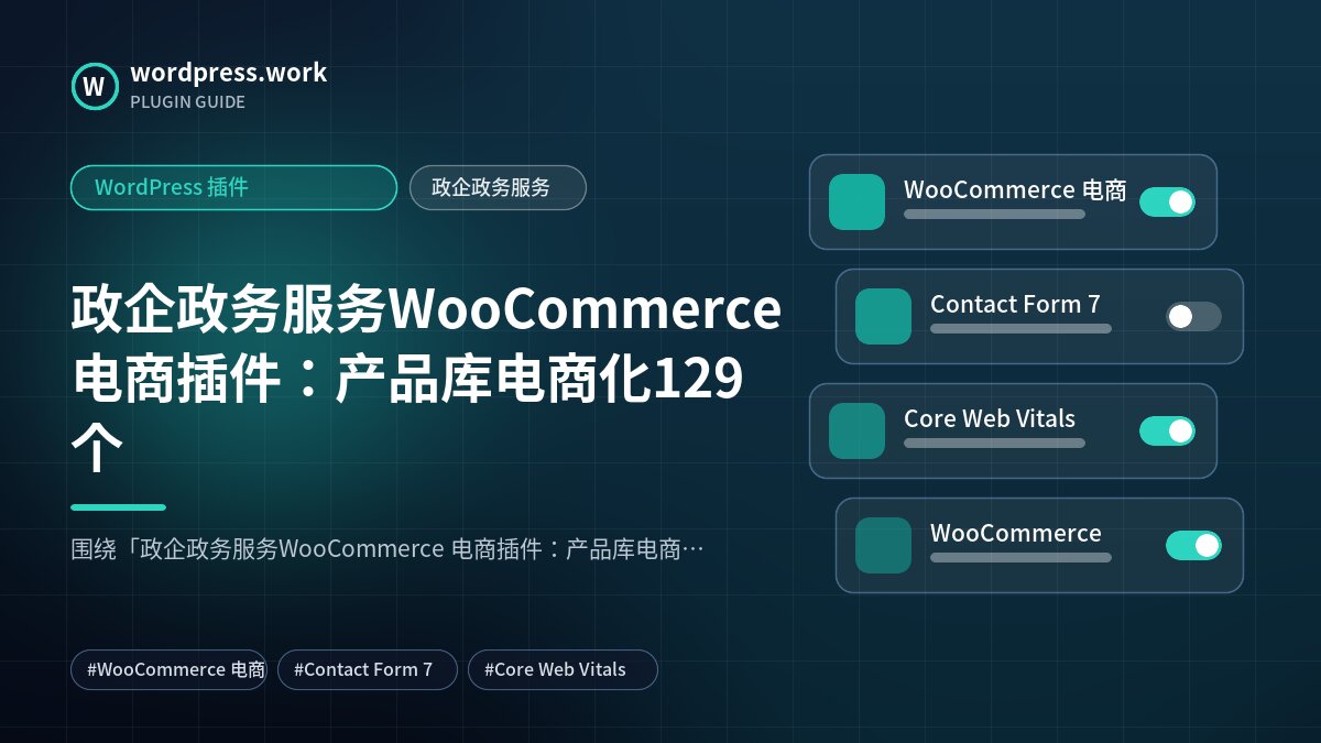 政企政务服务WooCommerce 电商插件:产品库电商化129个|WordPress 插件|政企政务服务