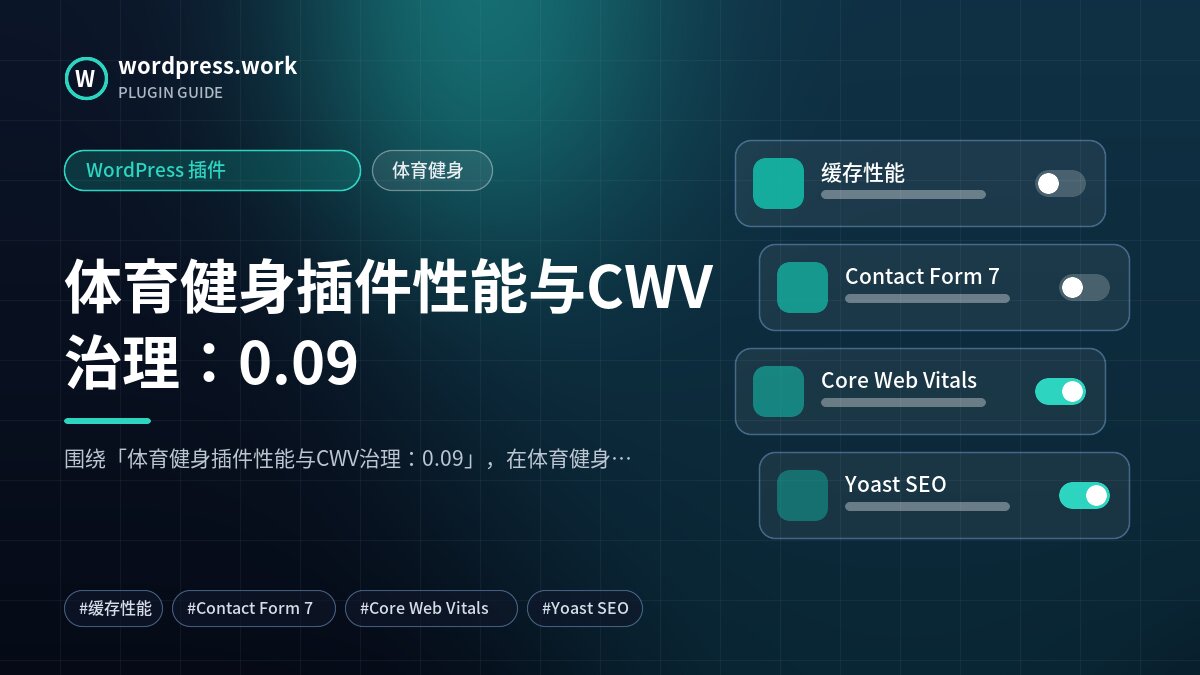 体育健身插件性能与CWV治理:0.09|WordPress 插件|体育健身