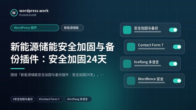 新能源储能安全加固与备份插件:安全加固24天|WordPress 插件|新能源储能