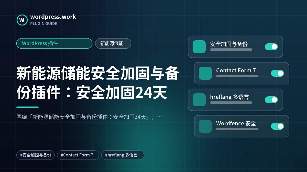 新能源储能安全加固与备份插件:安全加固24天|WordPress 插件|新能源储能