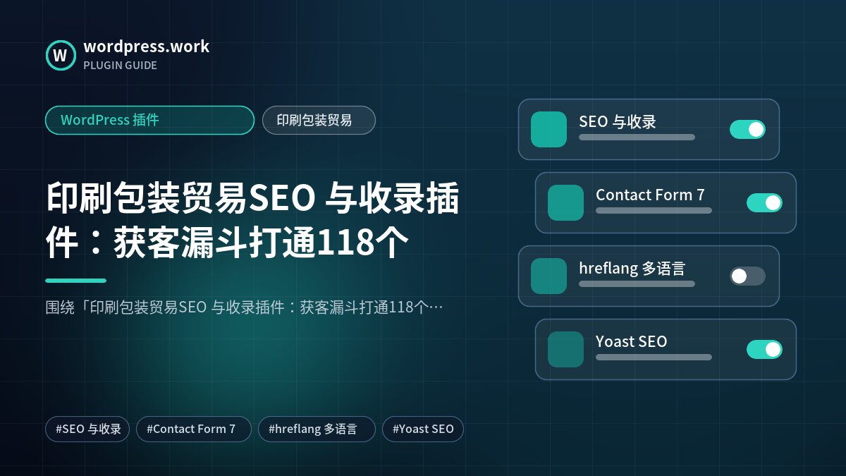 印刷包装贸易SEO 与收录插件:获客漏斗打通118个|WordPress 插件|印刷包装贸易