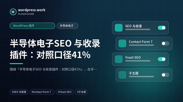 半导体电子SEO 与收录插件：对照口径41%｜WordPress 插件｜半导体电子