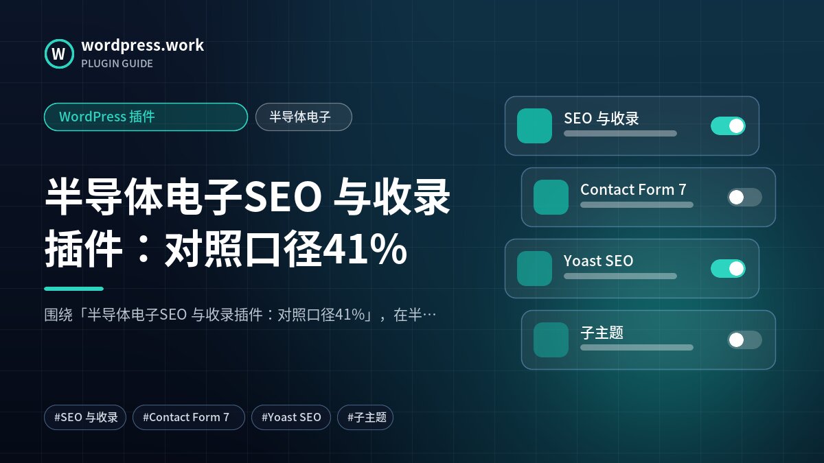 半导体电子SEO 与收录插件:对照口径41%|WordPress 插件|半导体电子