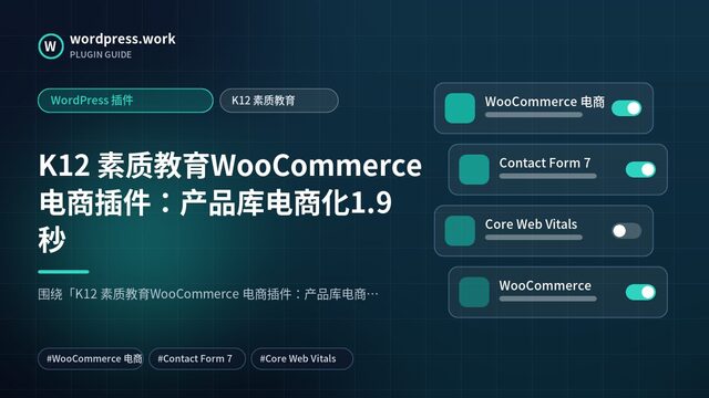 K12 素质教育WooCommerce 电商插件:产品库电商化1.9秒|WordPress 插件|K12 素质教育