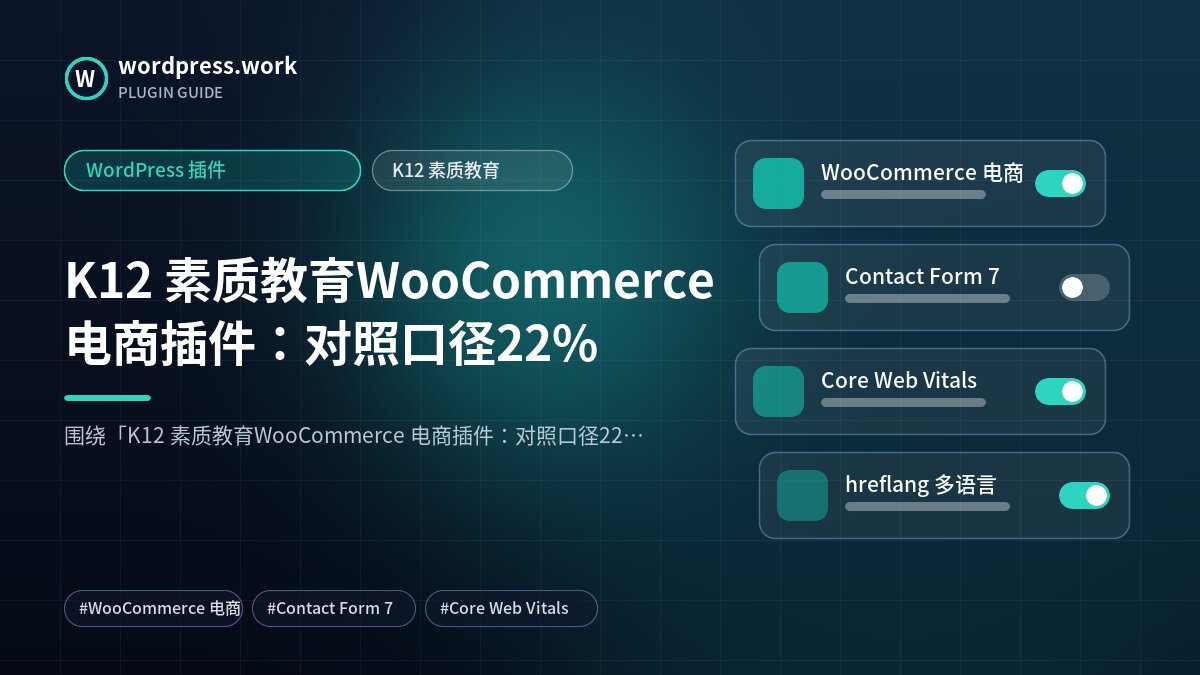 K12 素质教育WooCommerce 电商插件:对照口径22%|WordPress 插件|K12 素质教育