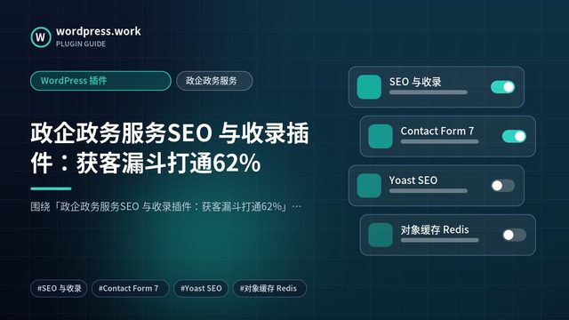 政企政务服务SEO 与收录插件:获客漏斗打通62%|WordPress 插件|政企政务服务