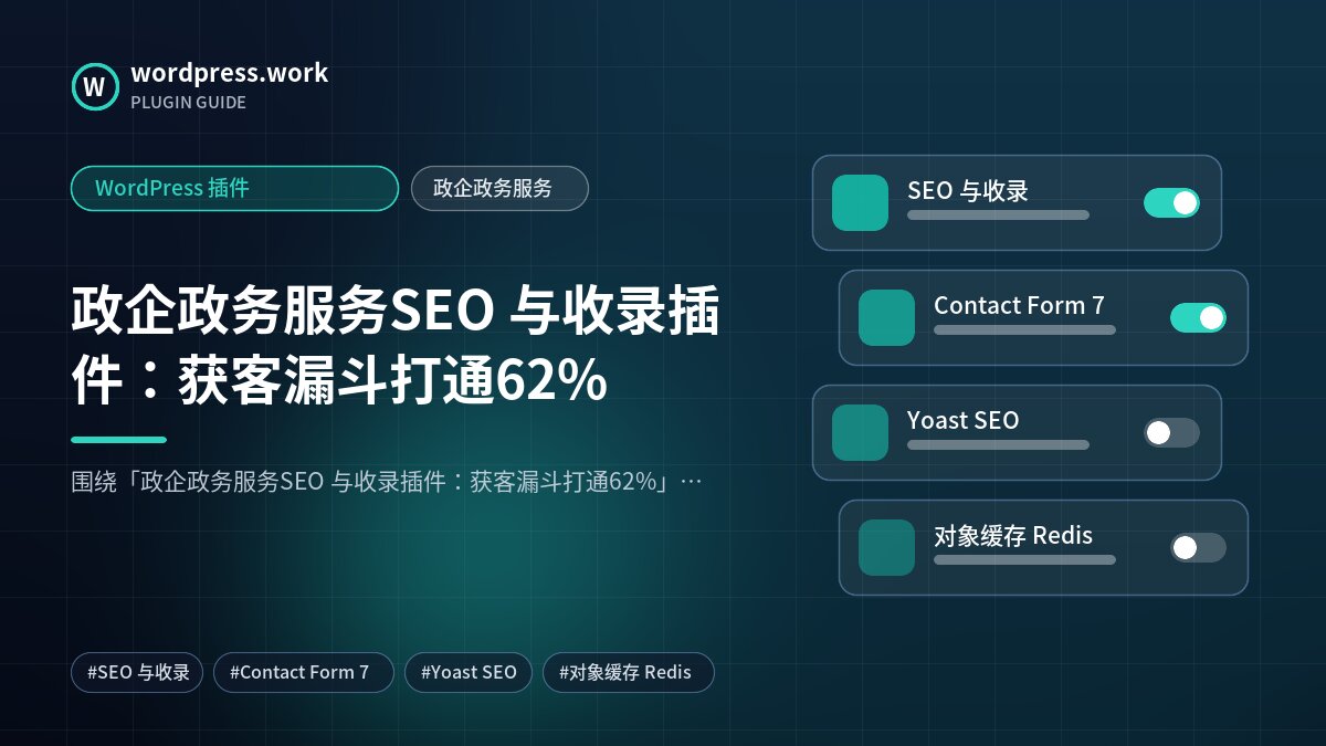 政企政务服务SEO 与收录插件:获客漏斗打通62%|WordPress 插件|政企政务服务