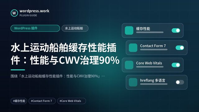 水上运动船舶缓存性能插件:性能与CWV治理90%|WordPress 插件|水上运动船舶