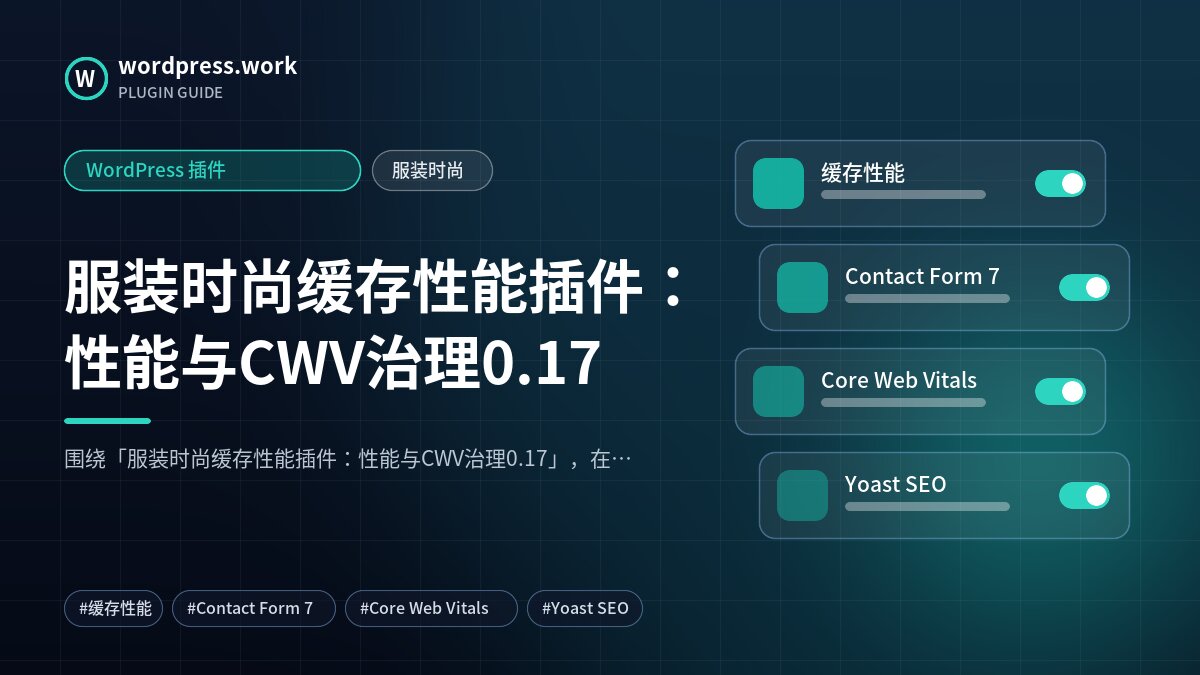 服装时尚缓存性能插件:性能与CWV治理0.17|WordPress 插件|服装时尚