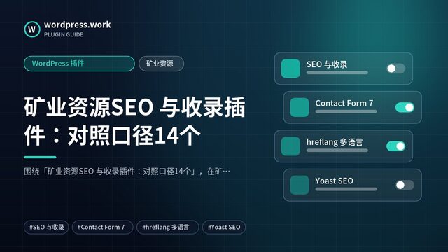 矿业资源SEO 与收录插件:对照口径14个|WordPress 插件|矿业资源