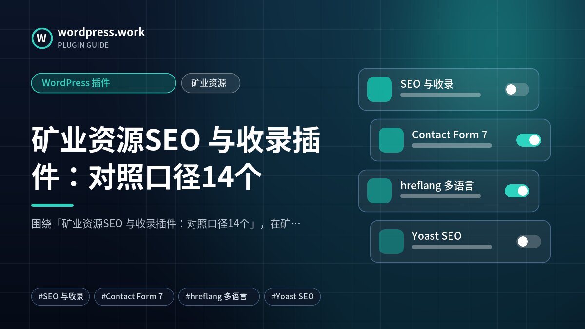 矿业资源SEO 与收录插件：对照口径14个｜WordPress 插件｜矿业资源