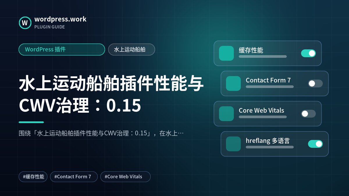 水上运动船舶插件性能与CWV治理：0.15｜WordPress 插件｜水上运动船舶