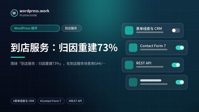 到店服务:归因重建73%|WordPress 插件|到店服务