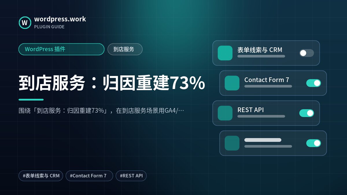 到店服务:归因重建73%|WordPress 插件|到店服务
