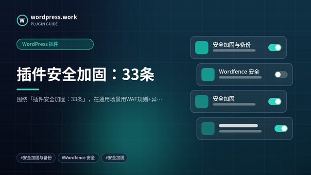 插件安全加固:33条|WordPress 插件