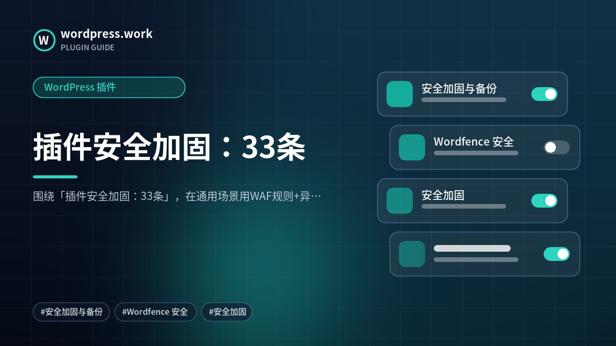插件安全加固:33条|WordPress 插件