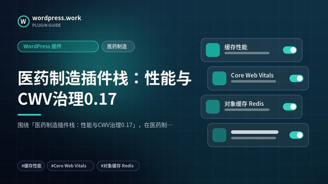医药制造插件栈：性能与CWV治理0.17｜WordPress 插件｜医药制造