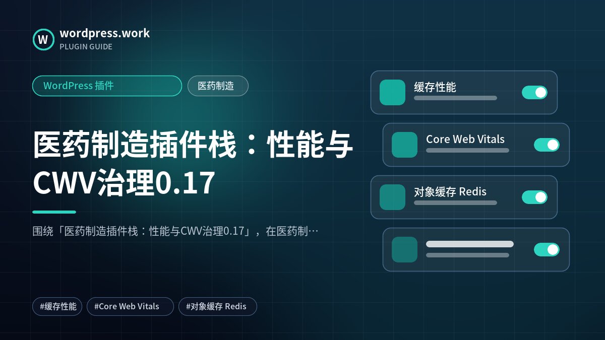 医药制造插件栈：性能与CWV治理0.17｜WordPress 插件｜医药制造