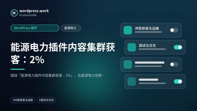 能源电力插件内容集群获客：2%｜WordPress 插件｜能源电力