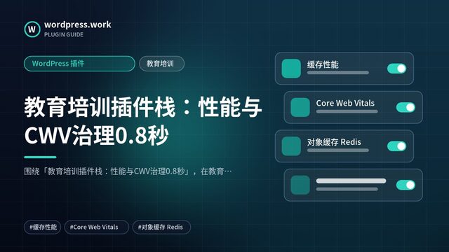 教育培训插件栈：性能与CWV治理0.8秒｜WordPress 插件｜教育培训