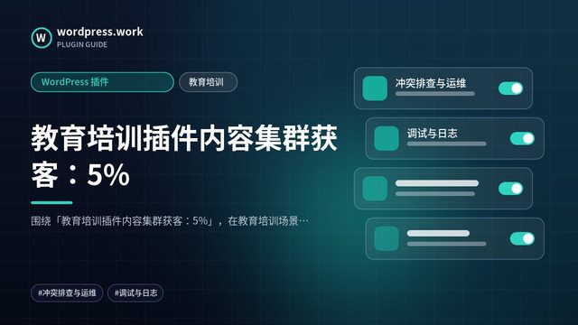 教育培训插件内容集群获客:5%|WordPress 插件|教育培训
