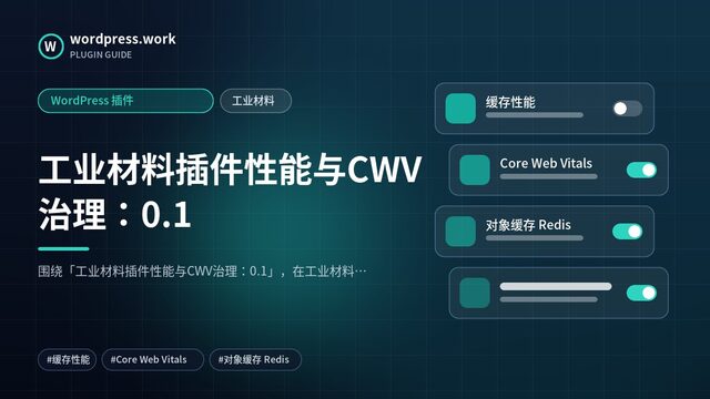 工业材料插件性能与CWV治理:0.1|WordPress 插件|工业材料