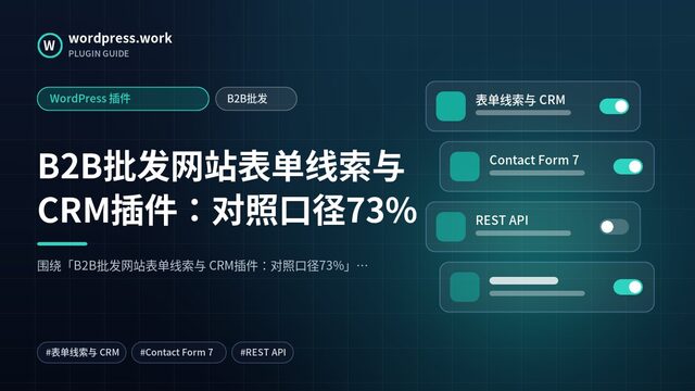 B2B批发网站表单线索与 CRM插件:对照口径73%|WordPress 插件|B2B批发