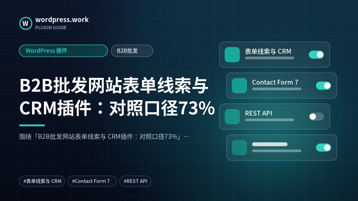 B2B批发网站表单线索与 CRM插件:对照口径73%|WordPress 插件|B2B批发