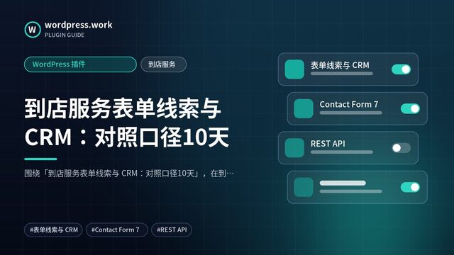 到店服务表单线索与 CRM:对照口径10天|WordPress 插件|到店服务