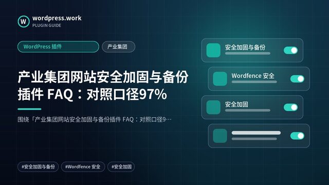 产业集团网站安全加固与备份插件 FAQ：对照口径97%｜WordPress 插件｜产业集团