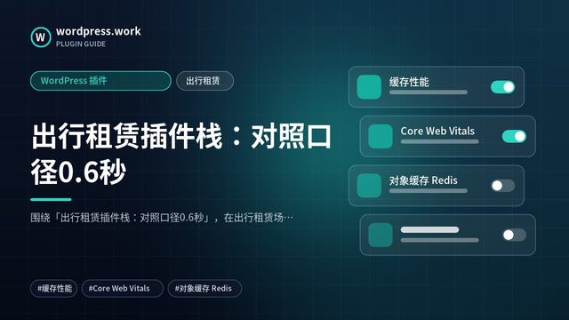 出行租赁插件栈:对照口径0.6秒|WordPress 插件|出行租赁