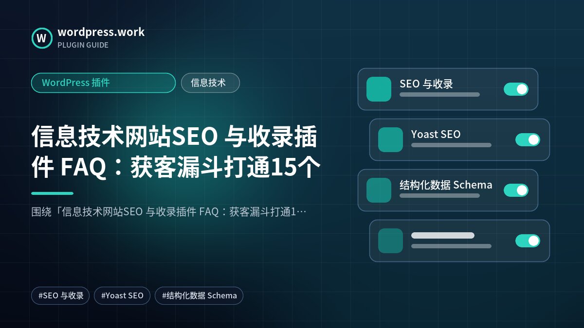 信息技术网站SEO 与收录插件 FAQ:获客漏斗打通15个|WordPress 插件|信息技术