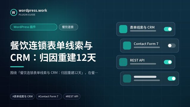 餐饮连锁表单线索与 CRM:归因重建12天|WordPress 插件|餐饮连锁