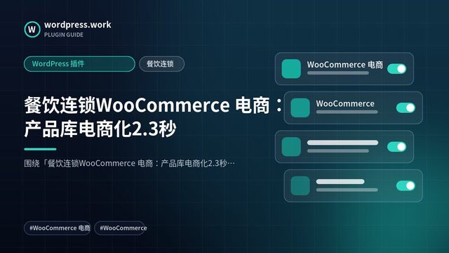 餐饮连锁WooCommerce 电商:产品库电商化2.3秒|WordPress 插件|餐饮连锁
