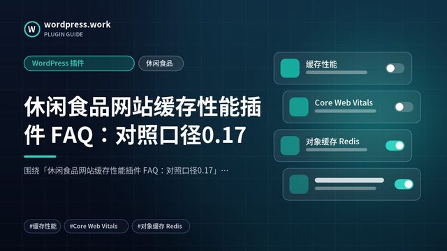 休闲食品网站缓存性能插件 FAQ：对照口径0.17｜WordPress 插件｜休闲食品